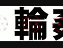 輪○るインムドラム　少年よこ↑こ↓に帰れ