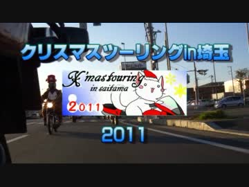 クリスマスツーリングin埼玉2011