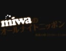 120110 miwaのオールナイトニッポン