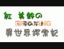 【ゆっくり実況】紅美鈴の異世界開拓記－５１【MineCraft】