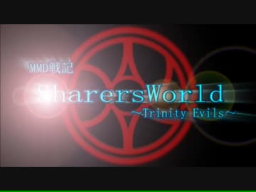 【MMD戦記】SharersWorld~Trinity_Evils　-Introitus-そして始まる