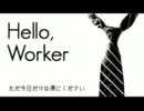 眠れない夜に『Hello, Worker』を歌ってみた。