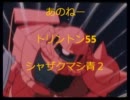 【戦場の絆】あのねー　シャザク【ＴＴ55】