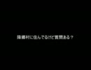 【捏造スレ】降郷村に住んでるけど質問ある？【アイマス】