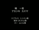 【MUGEN】アカツキカズヤ育成日誌3【オリジナル改変】