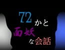【NovelsM@ster】72かと面妖な会話【たかちは】