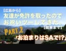 【広島から】友達が免許取ったので、お祝いツーしてきた【関東へ】その2