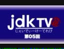 jdkTV第005回