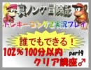 ドンキーコング2実況プレイ part9【誰でもできる102%100分以内クリア講座】