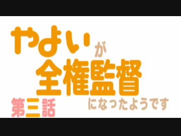 やよいが全権監督になったようです。　第三話