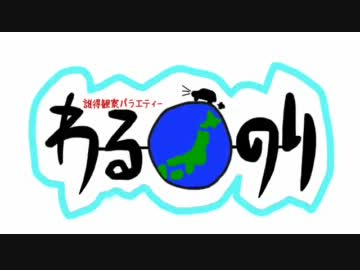 わるのり　part1
