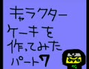 キャラケーキを作ってみた7【電王】