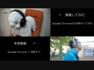 【本家と比べてみた】Google ChromeのＣＭをやってみた