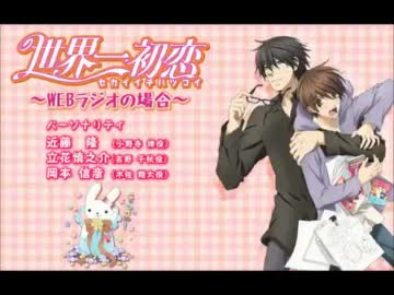 世界一初恋 ～WEBラジオの場合～　第19回