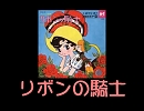 【アニソンカラオケ素材】リボンの騎士 動画なし歌詞付き
