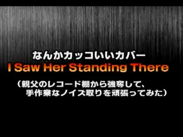 なんかカッコいい｢I Saw Her Standing There｣