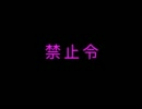 【VOCALOID漫才】禁止令【mikiユキ / Team 28%】