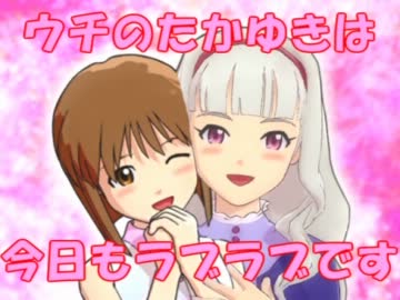 ウチのたかゆきは今日もラブラブです