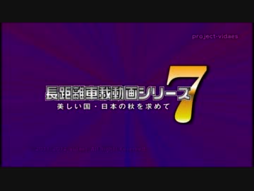 長距離車載動画シリーズ7 美しい国・日本の秋を求めて Part.4