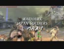 WARHAWK JAPAN SOLDIERS ・・・のおまけ