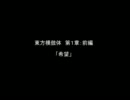 【東方模倣体】　　人類を滅ぼした男が幻想入り　　第１章：前編
