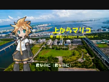 人気の「上からマリコ」動画 83本 - ニコニコ動画