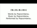オリジナル曲『彼と君と僕と彼女』（2012）（Ver.1） by Popcorntarou。