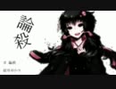 【ニコカラ】 論殺 【on vocal】