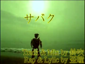 【ニコラップ】-サバク/歪瞳-【ＮＮＩ】