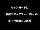 ヴァンガードに遊戯王のゲームのキャラが出てた