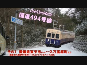 【Ole!Ole!Rally】国道494号線　Vol.1【雪の黒森峠】