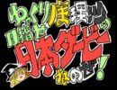 【ゆっくり実況】　ゆっくりダービー・その２０　【ブリスタ９９】