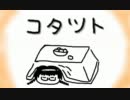 【コネクト】コタツト【替え歌詞】