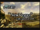 ゆっくり達が”Fallout:NV”に迷い込んだようです。　第参話