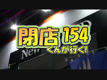 【P-martTV】閉店くんが行く！#154【公式】
