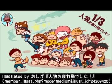 【Skype人狼】ニコニコ新年会 in 2012 ～汝は人狼なりや？～【三回戦-2】