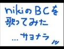 【ぷらら】BC【歌ってみた】