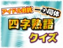 アイドル対抗「一心同体！ 四字熟語クイズ」