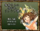 【卓m@s】春香さんの紡がれラクシア譚　2.5-2話【SW2.0】