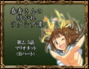 【卓m@s】春香さんの紡がれラクシア譚　2.5-2話【SW2.0】