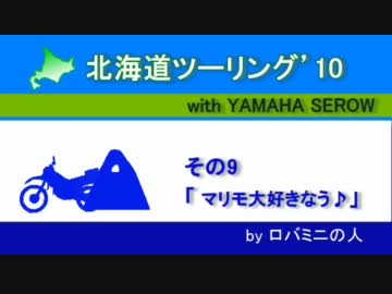人気の セロー 動画 1 101本 2 ニコニコ動画