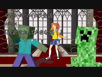 【直訳すれば】やよいのマインクラフトW2-4【大きな猫！】