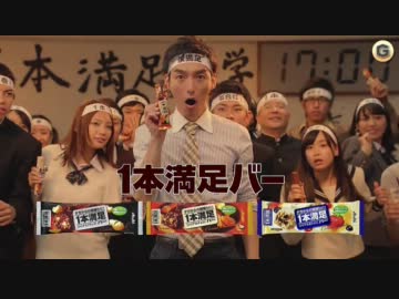１本満足バー「受験生も大満足！」篇　【高画質】
