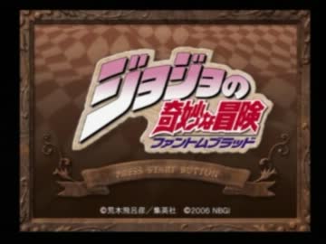 原作を思い出しながらジョジョの奇妙な冒険を実況プレイ　part1