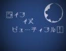 【ぱなまん】 ライフイズビューティフル！ 【歌ってみた】