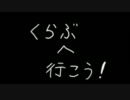 くらぶへいこう！