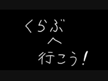 くらぶへいこう！