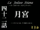 La Jodaso Stiana　第四十二話　【MUGENストーリー 再うp】