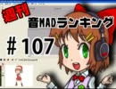 週刊音MADランキング♯107