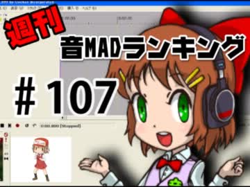 週刊音MADランキング♯107